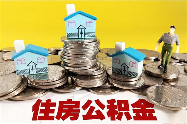 周口辞职住房公积金提的费是多少（辞职公积金提取要多久）