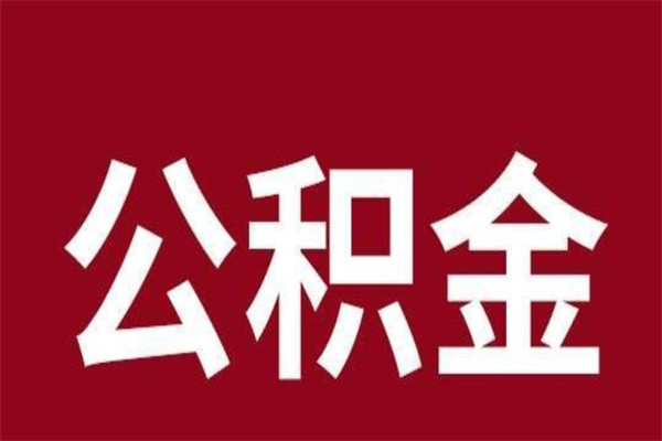 周口离职了可以取公积金嘛（离职后能取出公积金吗）