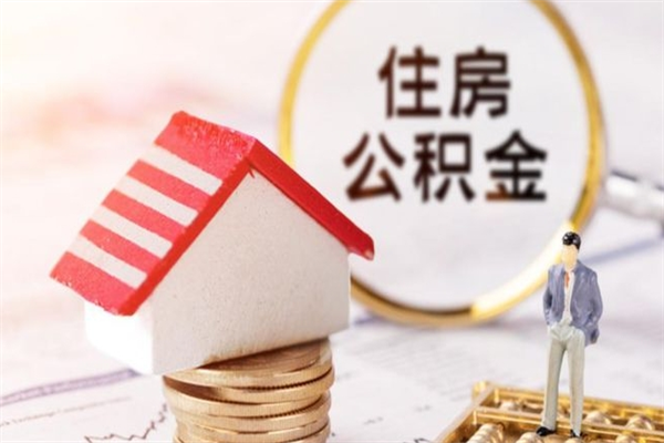 周口离职住房公积金怎么取（离职公积金如何取出来）