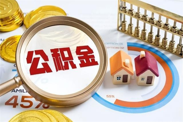 周口取封存公积金流程（提取封存住房公积金需要哪些材料）