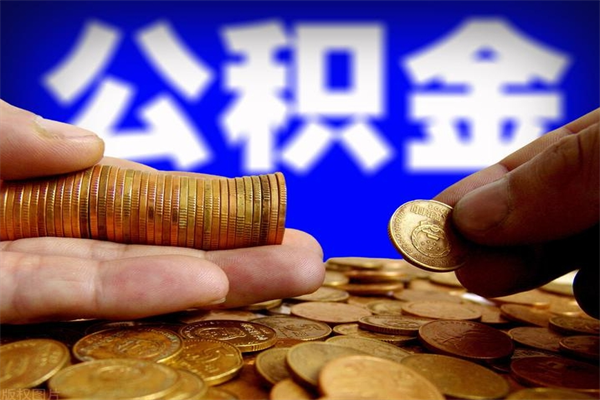 周口离职公积金能取来不（离职公积金能提现吗）