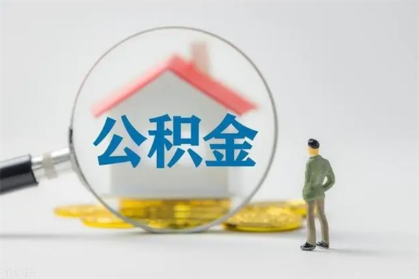 周口多久能提公积金（多长时间能取公积金）