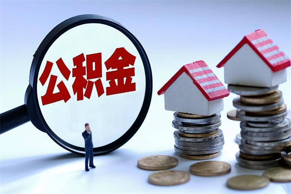 周口离职住房公积金怎么取（离职公积金如何取出来）