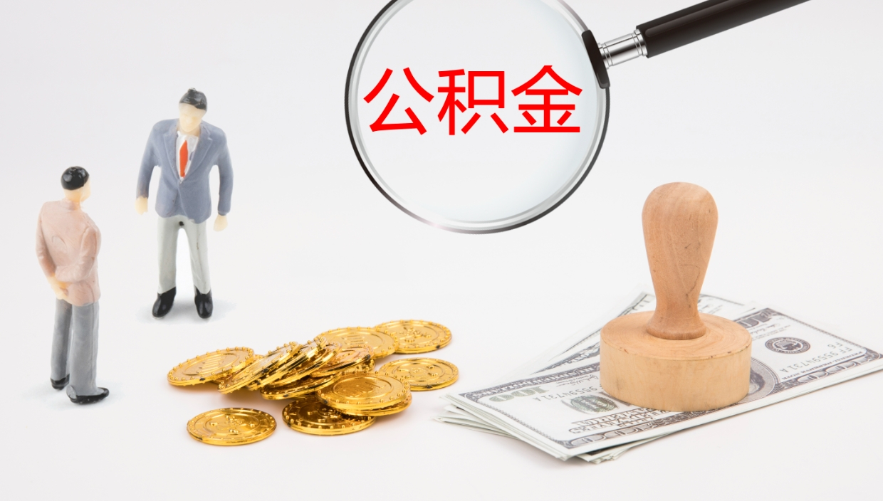 周口公积金在职帮取（在职怎么取公积金的钱）