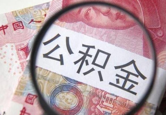 周口公积金一次性提（公积金一次性提取比例）