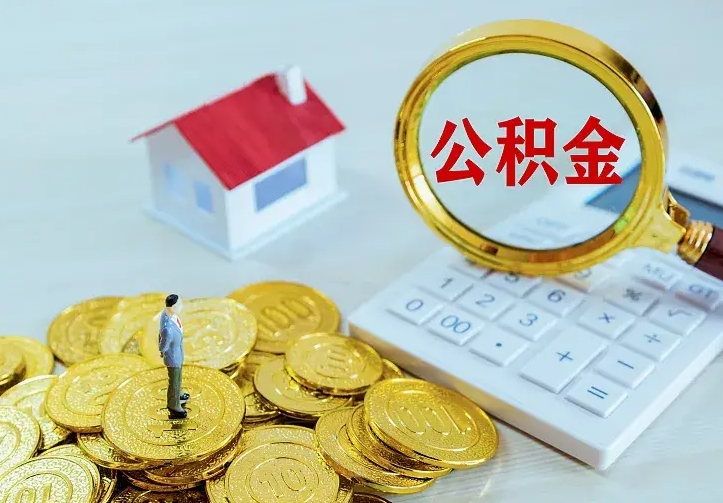 周口公积金不能提出来（住房公积金不能提现）