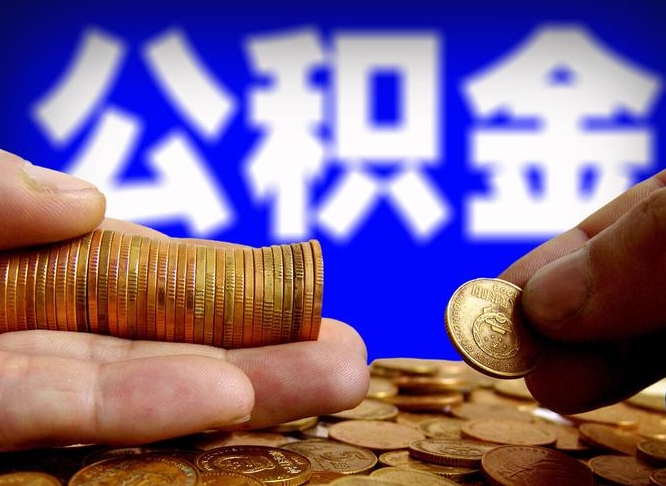 周口离职公积金全取（离职公积金支取）